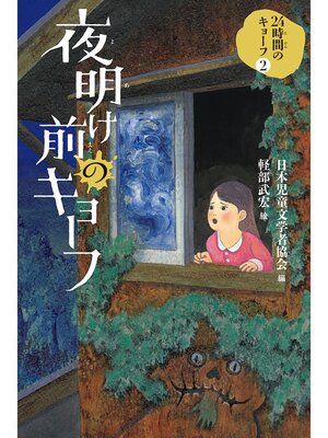 cover image of 夜明け前のキョーフ